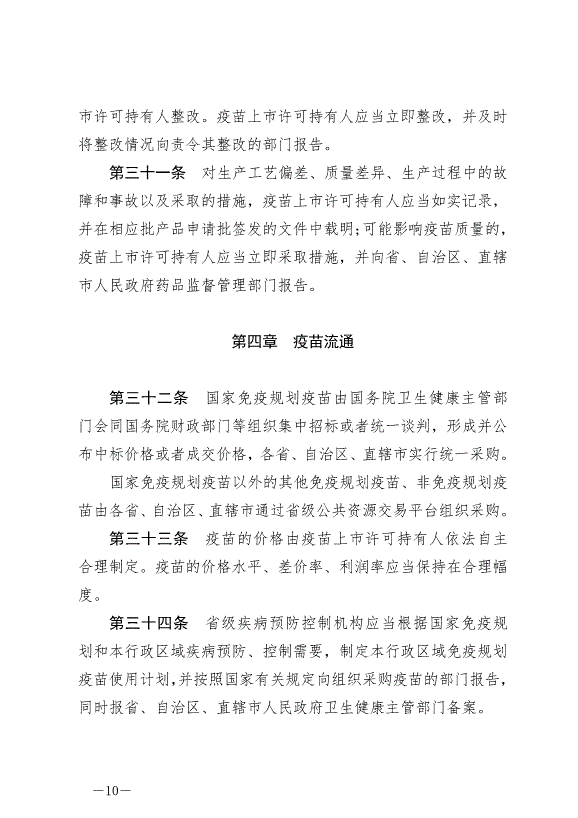 《中華人民共和國疫苗管理法》最新版2019年12月1日生效第10頁
