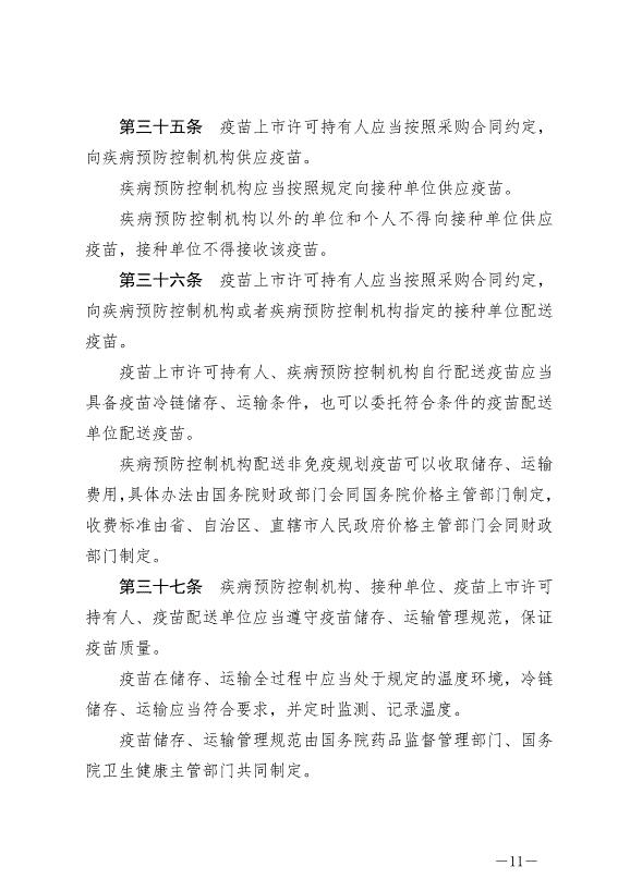 《中華人民共和國疫苗管理法》最新版2019年12月1日生效第11頁
