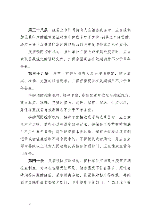 《中華人民共和國疫苗管理法》最新版2019年12月1日生效第12頁