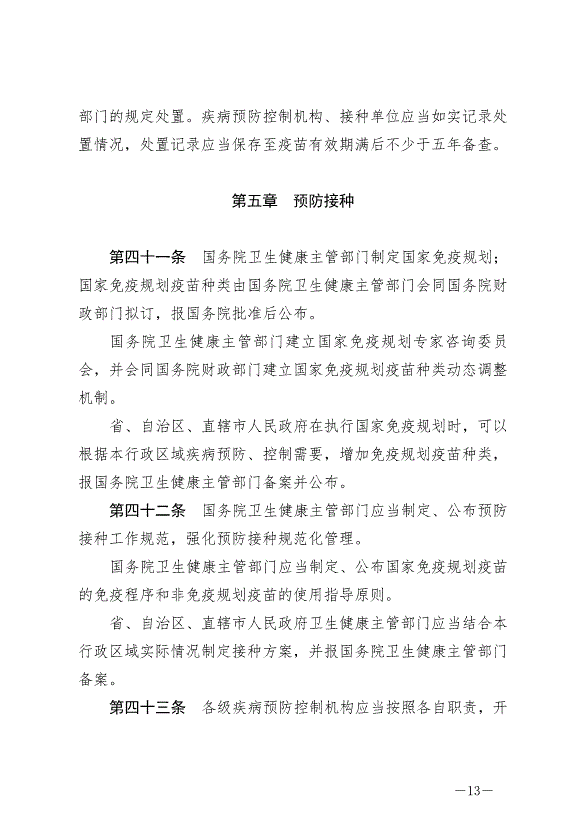 《中華人民共和國疫苗管理法》最新版2019年12月1日生效第13頁