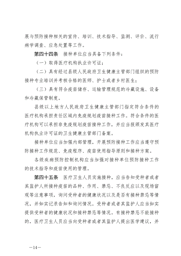 《中華人民共和國疫苗管理法》最新版2019年12月1日生效第14頁