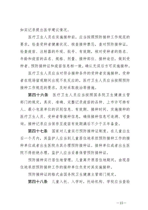 《中華人民共和國疫苗管理法》最新版2019年12月1日生效第15頁