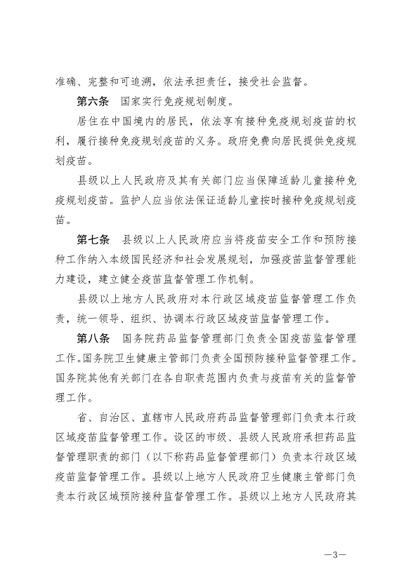 《中華人民共和國疫苗管理法》最新版2019年12月1日生效第3頁
