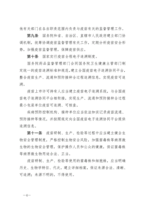 《中華人民共和國疫苗管理法》最新版2019年12月1日生效第4頁