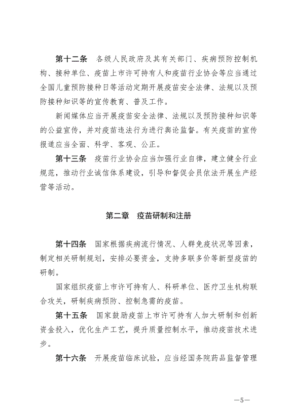 《中華人民共和國疫苗管理法》最新版2019年12月1日生效第5頁