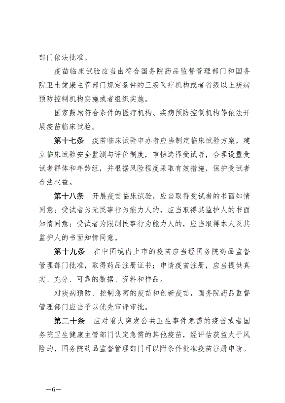 《中華人民共和國疫苗管理法》最新版2019年12月1日生效第6頁
