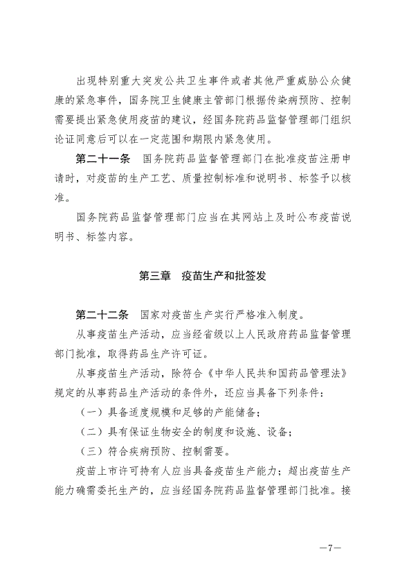 《中華人民共和國疫苗管理法》最新版2019年12月1日生效第7頁