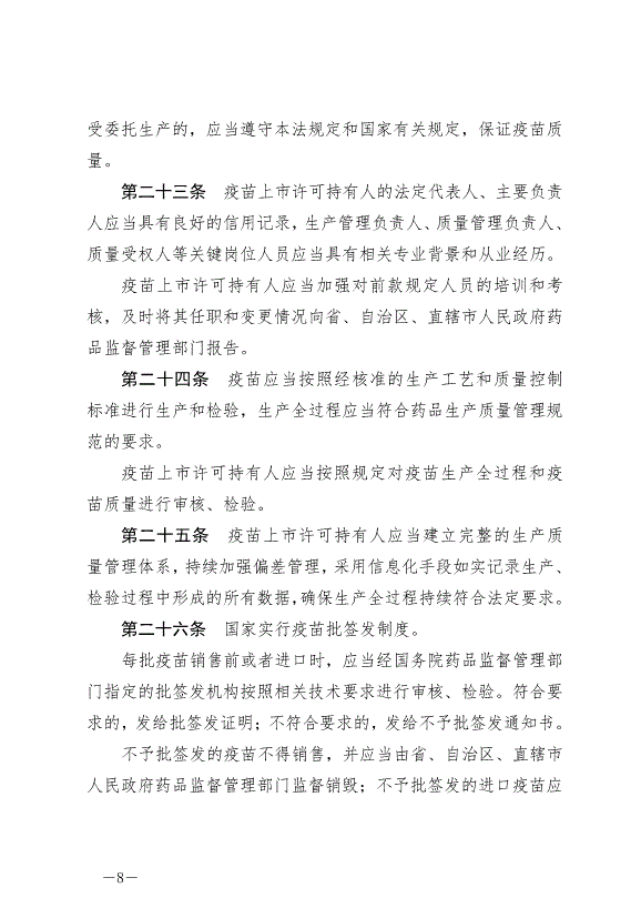 《中華人民共和國疫苗管理法》最新版2019年12月1日生效第8頁