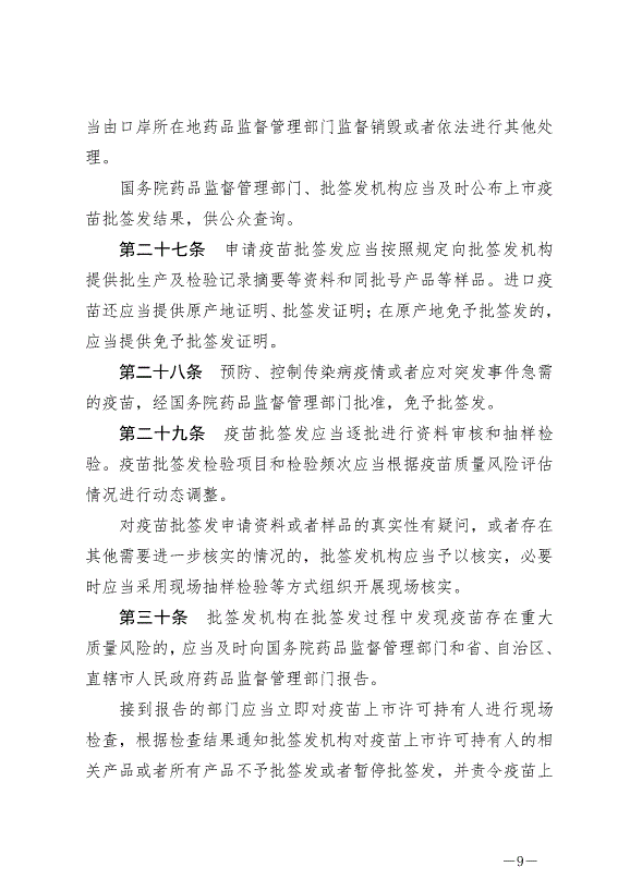 《中華人民共和國疫苗管理法》最新版2019年12月1日生效第9頁