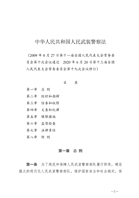 《中華人民共和國人民武裝警察法》最新版2020年6月21日生效第1頁