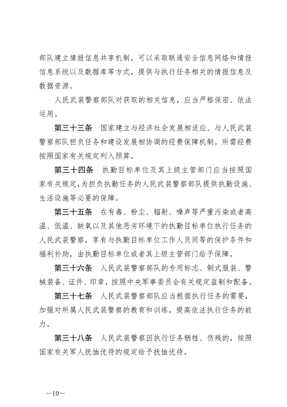 《中華人民共和國人民武裝警察法》最新版2020年6月21日生效第10頁