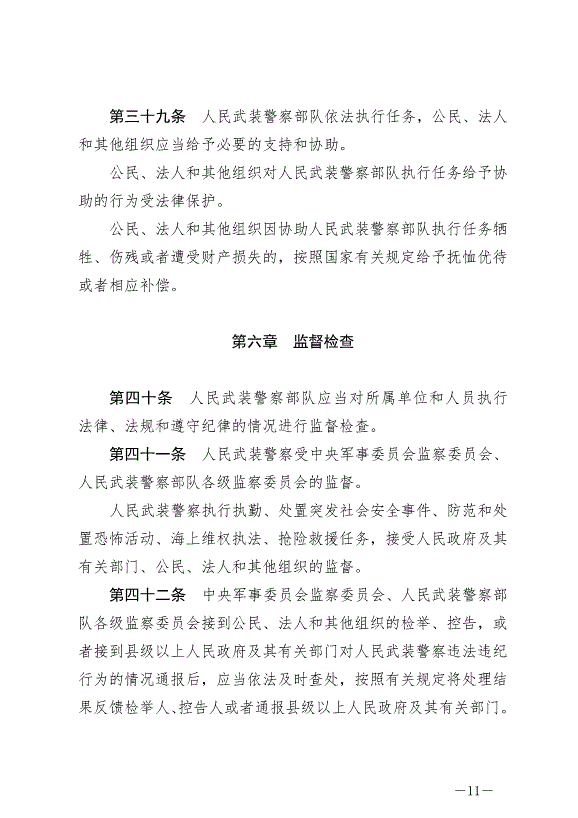 《中華人民共和國人民武裝警察法》最新版2020年6月21日生效第11頁