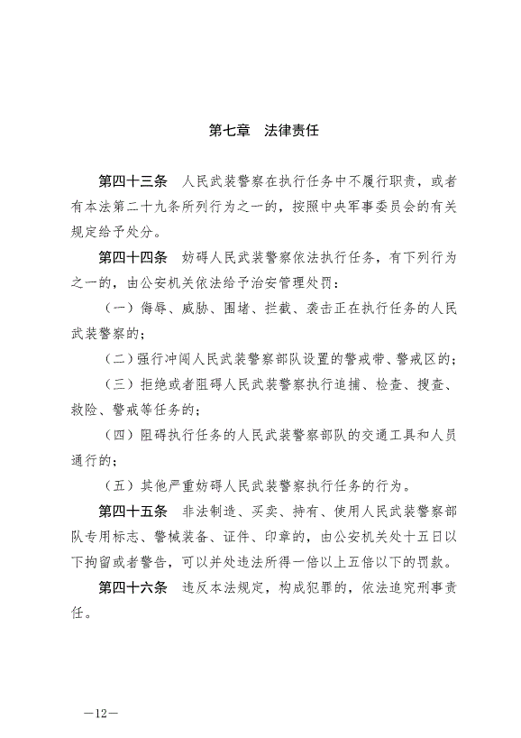 《中華人民共和國人民武裝警察法》最新版2020年6月21日生效第12頁