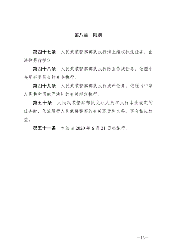 《中華人民共和國人民武裝警察法》最新版2020年6月21日生效第13頁