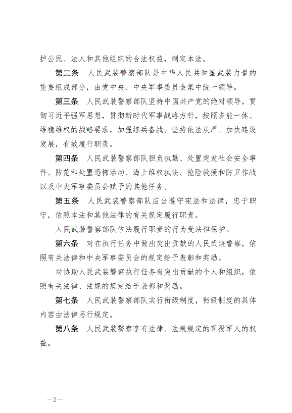《中華人民共和國人民武裝警察法》最新版2020年6月21日生效第2頁
