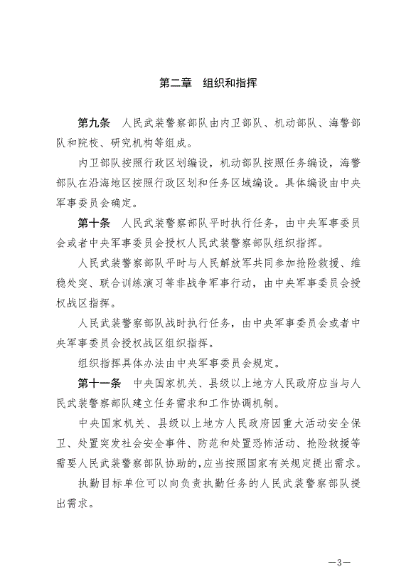 《中華人民共和國人民武裝警察法》最新版2020年6月21日生效第3頁