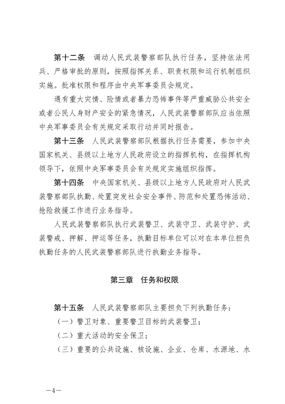 《中華人民共和國人民武裝警察法》最新版2020年6月21日生效第4頁