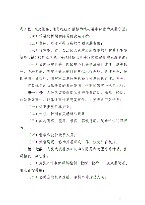 《中華人民共和國人民武裝警察法》最新版2020年6月21日生效第5頁