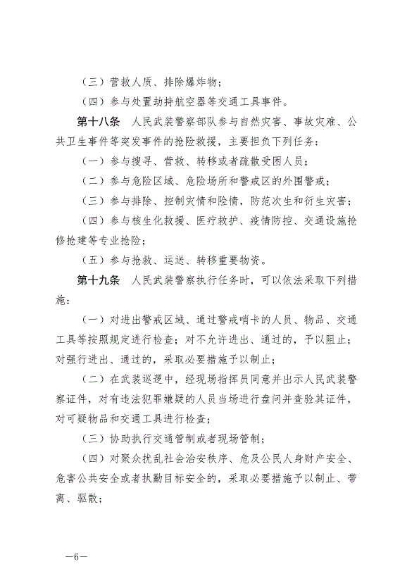 《中華人民共和國人民武裝警察法》最新版2020年6月21日生效第6頁