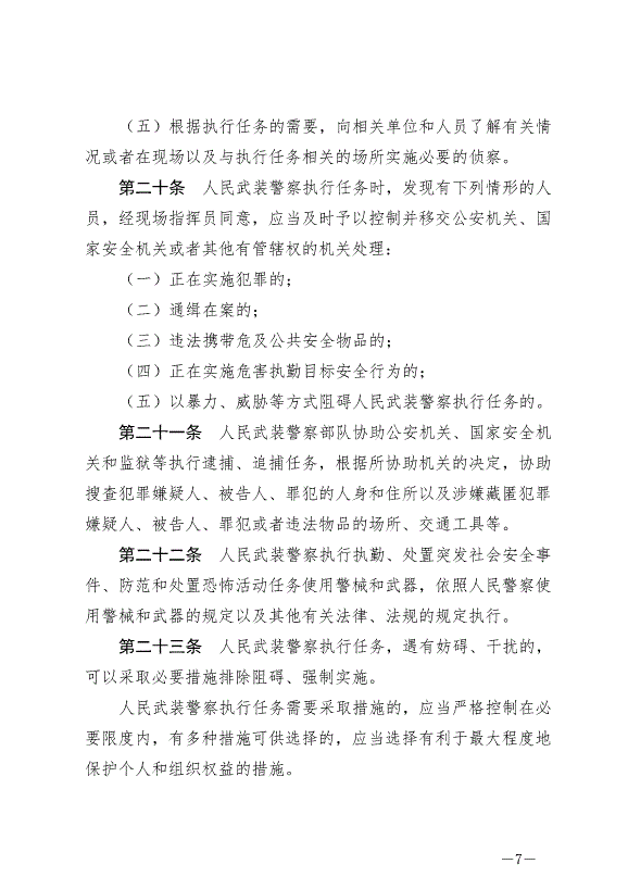 《中華人民共和國人民武裝警察法》最新版2020年6月21日生效第7頁