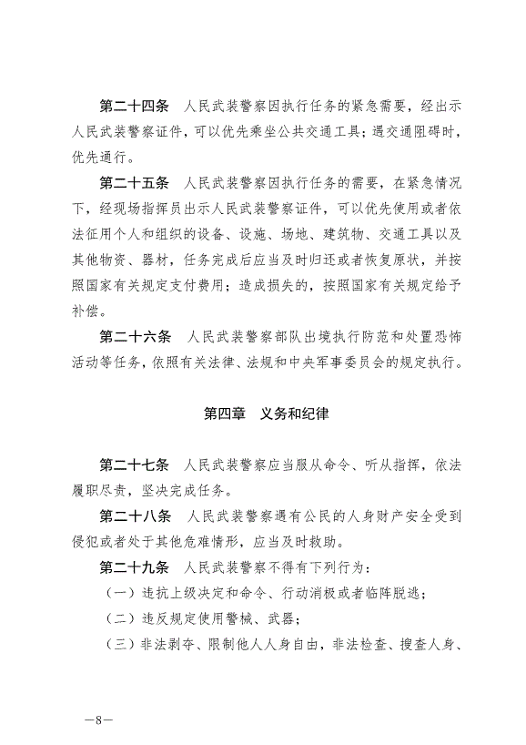 《中華人民共和國人民武裝警察法》最新版2020年6月21日生效第8頁
