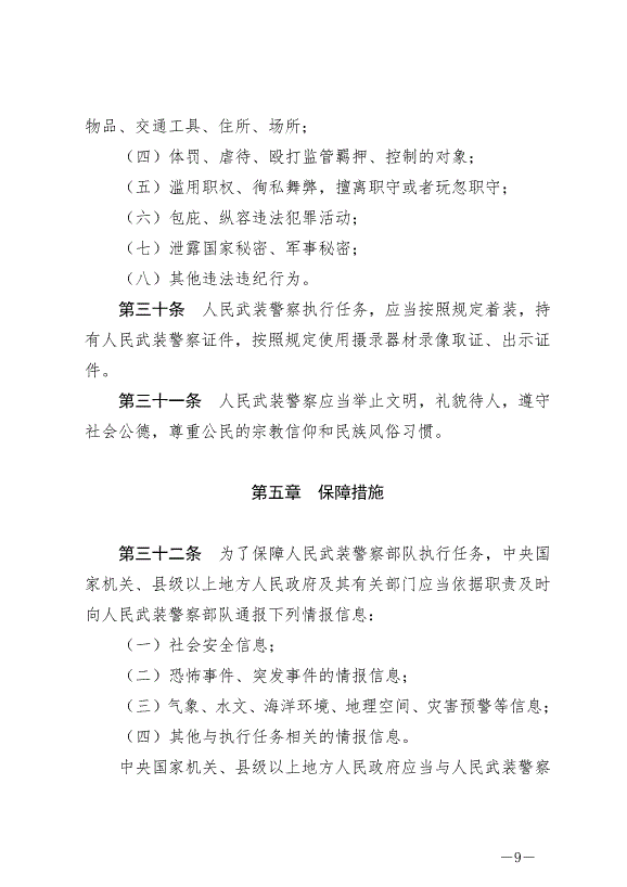 《中華人民共和國人民武裝警察法》最新版2020年6月21日生效第9頁