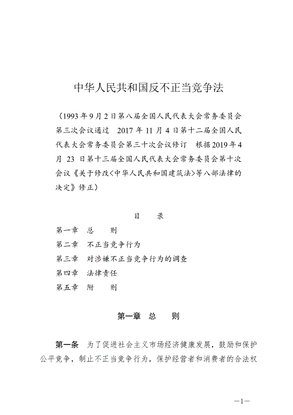 《中華人民共和國反不正當競爭法》最新版2019年4月23日生效預覽圖（1）