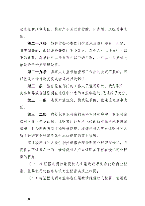《中華人民共和國反不正當競爭法》最新版2019年4月23日生效預覽圖（10）