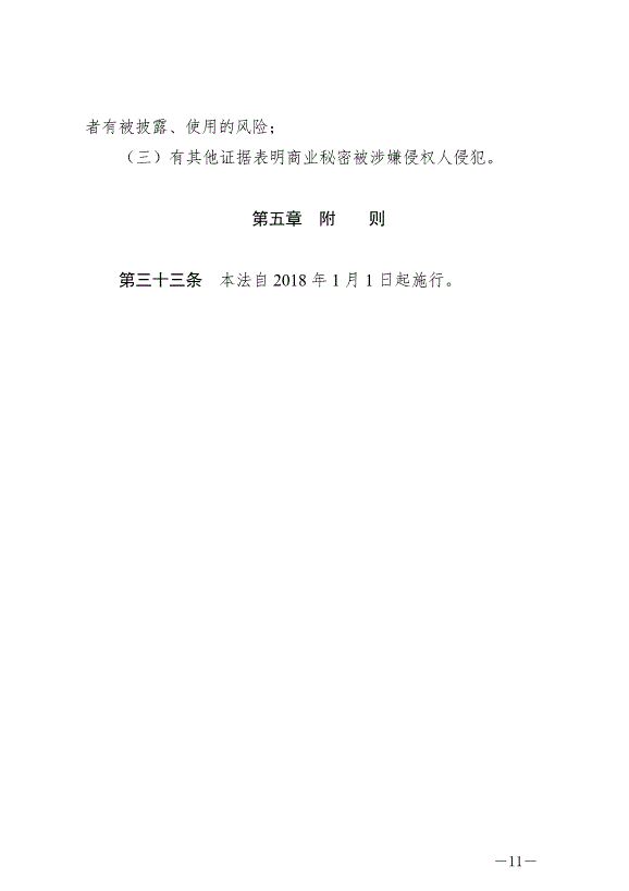 《中華人民共和國反不正當競爭法》最新版2019年4月23日生效預覽圖（11）