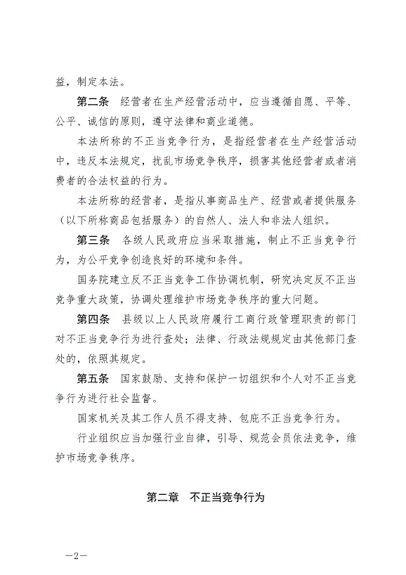 《中華人民共和國反不正當競爭法》最新版2019年4月23日生效預覽圖（2）