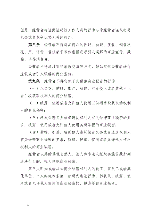《中華人民共和國反不正當競爭法》最新版2019年4月23日生效預覽圖（4）