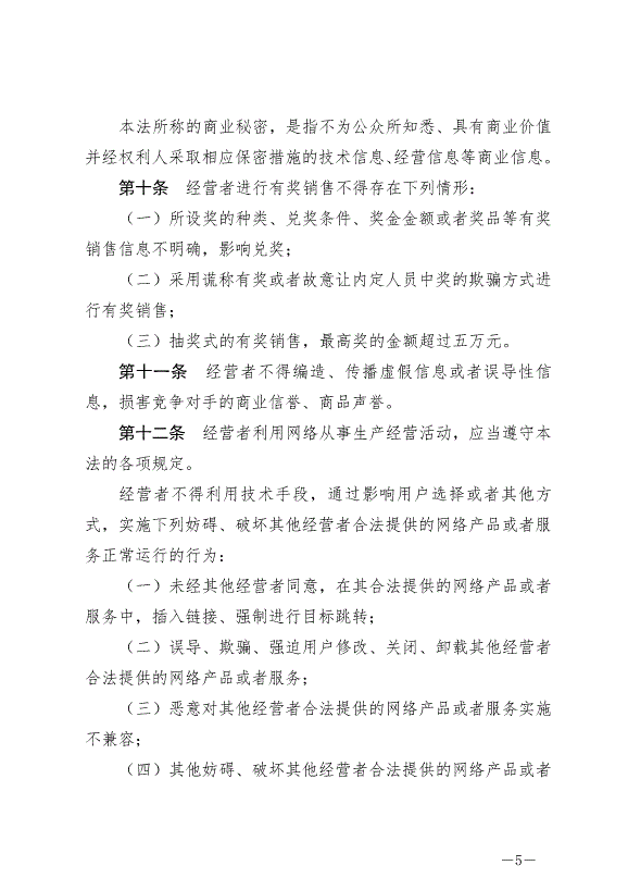 《中華人民共和國反不正當競爭法》最新版2019年4月23日生效預覽圖（5）