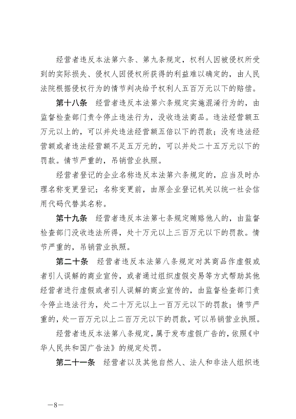 《中華人民共和國反不正當競爭法》最新版2019年4月23日生效預覽圖（8）