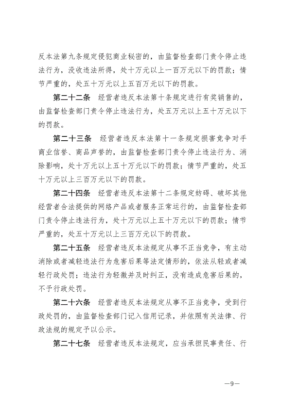 《中華人民共和國反不正當競爭法》最新版2019年4月23日生效預覽圖（9）