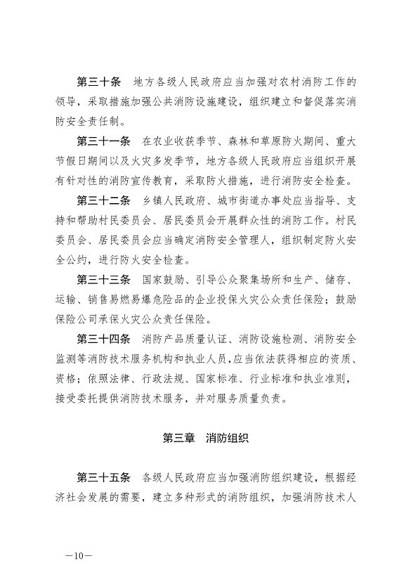 《中華人民共和國消防法》最新版2019年4月23日生效預覽圖（10）