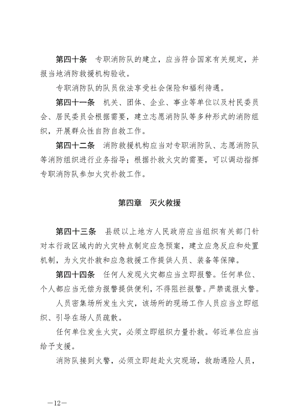 《中華人民共和國消防法》最新版2019年4月23日生效預覽圖（12）