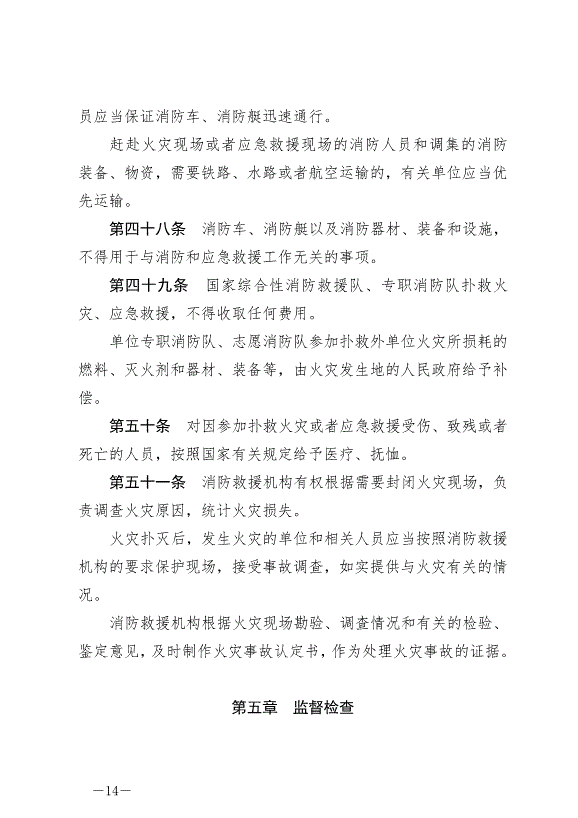 《中華人民共和國消防法》最新版2019年4月23日生效預覽圖（14）