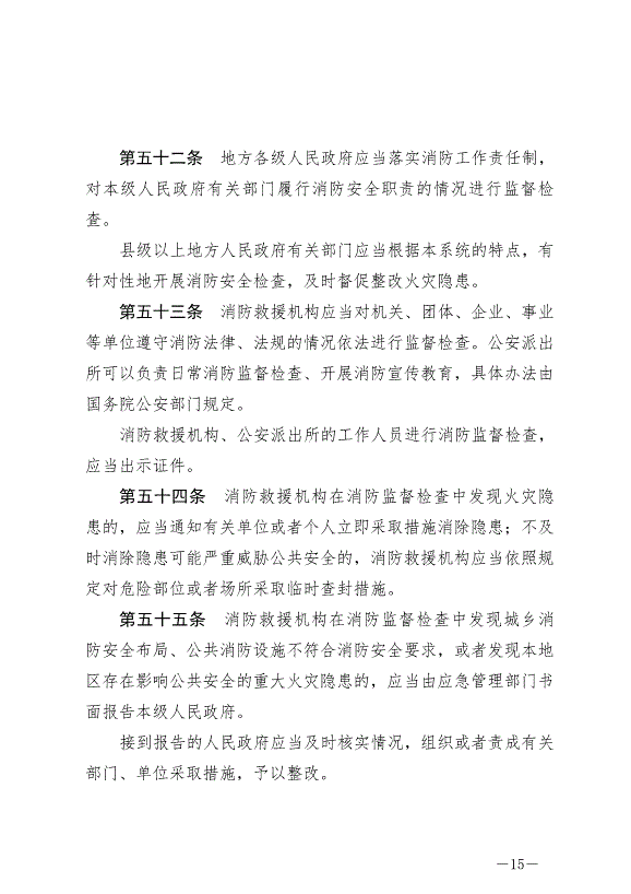《中華人民共和國消防法》最新版2019年4月23日生效預覽圖（15）