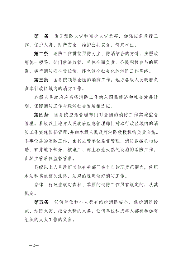 《中華人民共和國消防法》最新版2019年4月23日生效預覽圖（2）