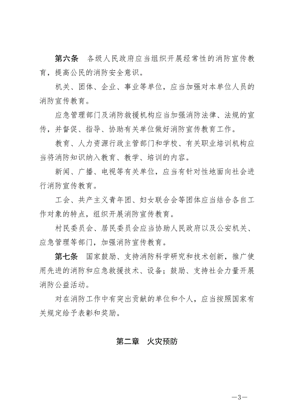 《中華人民共和國消防法》最新版2019年4月23日生效預覽圖（3）