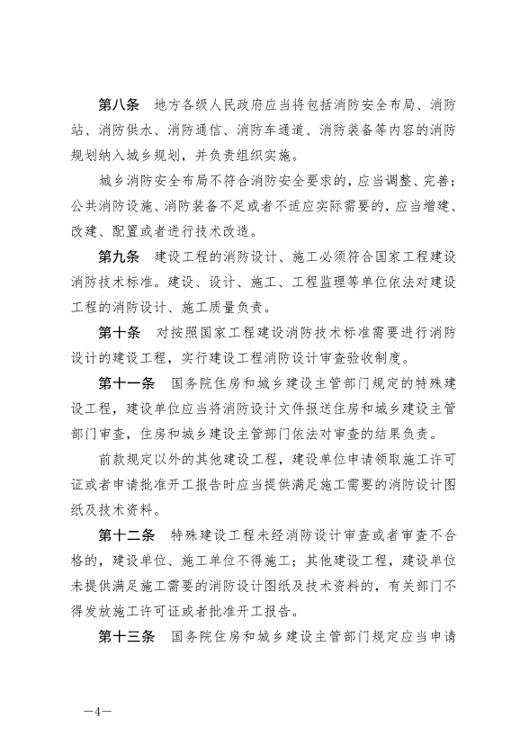 《中華人民共和國消防法》最新版2019年4月23日生效預覽圖（4）