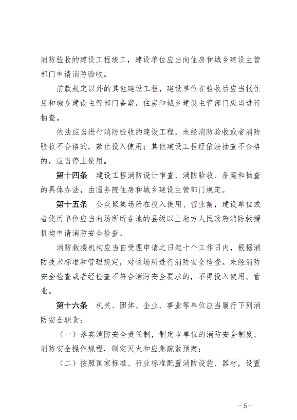 《中華人民共和國消防法》最新版2019年4月23日生效預覽圖（5）
