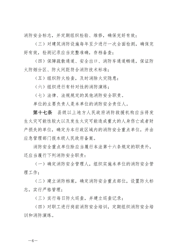 《中華人民共和國消防法》最新版2019年4月23日生效預覽圖（6）