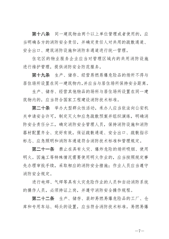 《中華人民共和國消防法》最新版2019年4月23日生效預覽圖（7）