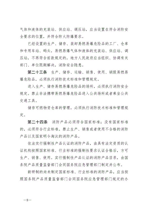 《中華人民共和國消防法》最新版2019年4月23日生效預覽圖（8）