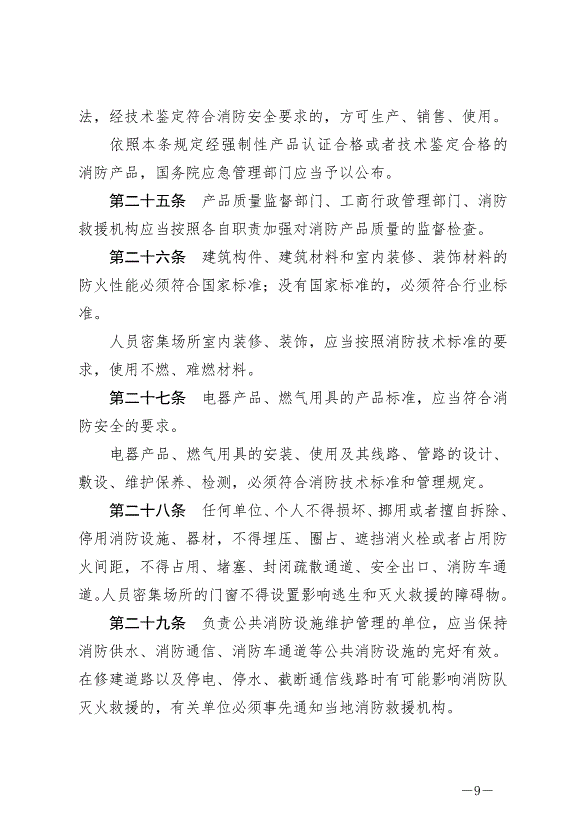 《中華人民共和國消防法》最新版2019年4月23日生效預覽圖（9）