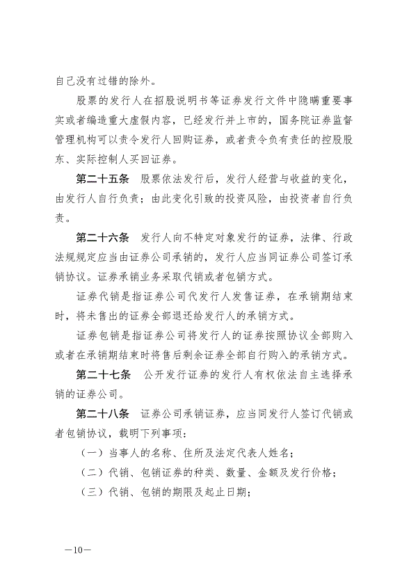 《中華人民共和國證券法》最新版2020年3月1日生效第10頁