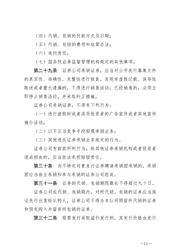 《中華人民共和國證券法》最新版2020年3月1日生效第11頁
