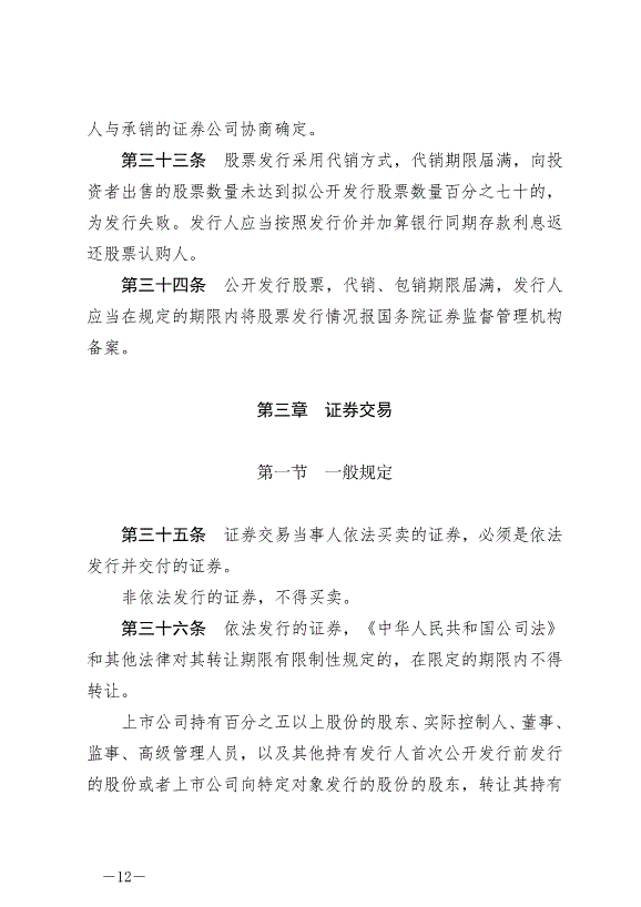 《中華人民共和國證券法》最新版2020年3月1日生效第12頁