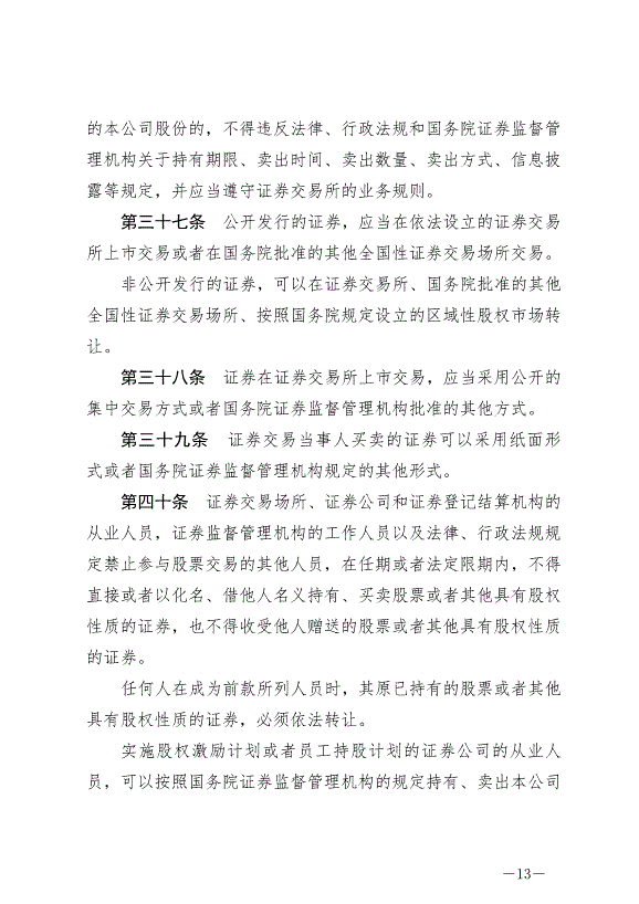 《中華人民共和國證券法》最新版2020年3月1日生效第13頁